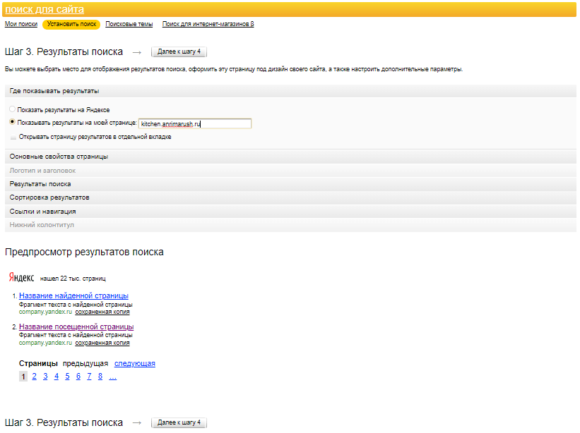 Я.Поиск 3 окно регистрации поиска по сайту
